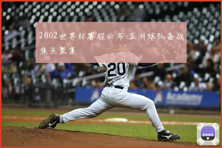 2002世界杯赛程公布 亚洲球队备战焦点聚集