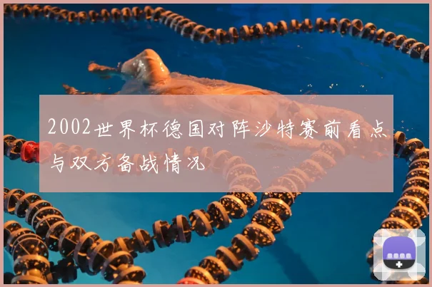 2002世界杯德国对阵沙特赛前看点与双方备战情况