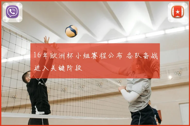 16年欧洲杯小组赛程公布 各队备战进入关键阶段