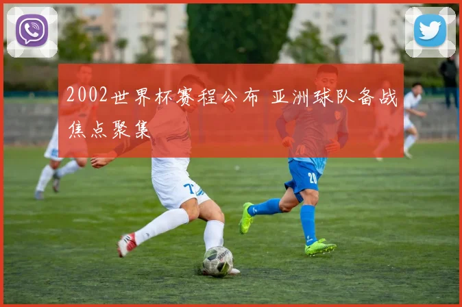 2002世界杯赛程公布 亚洲球队备战焦点聚集