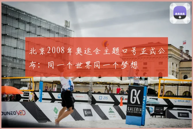 北京2008年奥运会主题口号正式公布：同一个世界同一个梦想
