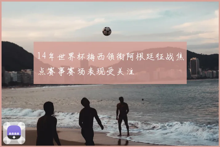 竞彩结果查询最准确带动球迷关注赛事数据更新与赛果核对需求