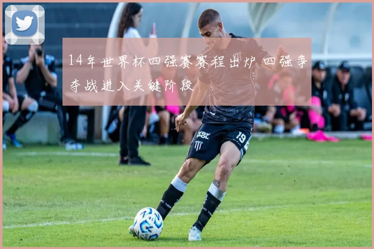 竞彩篮篮球比分直播聚焦湖人连胜收官季后赛席位竞争升温