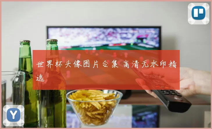 世界杯头像图片合集 高清无水印精选