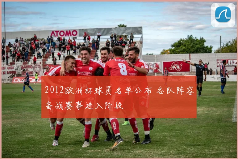 2012欧洲杯球员名单公布 各队阵容备战赛事进入阶段